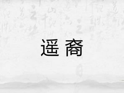 遥裔