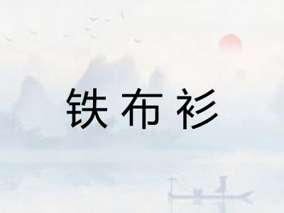 铁布衫