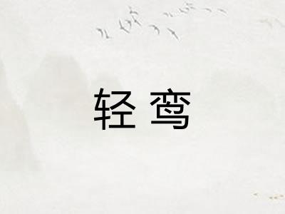 轻鸾