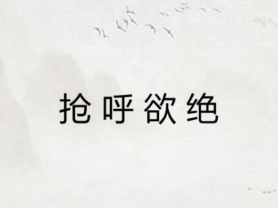 抢呼欲绝