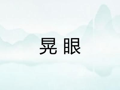 晃眼