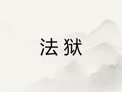 法狱