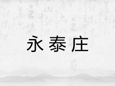 永泰庄