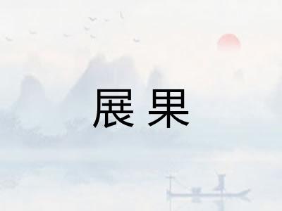 展果