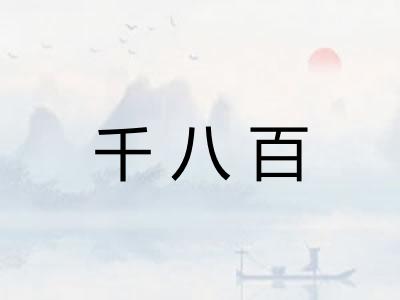 千八百
