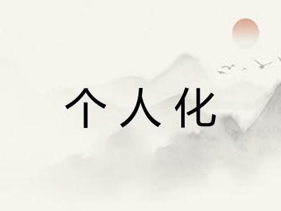 个人化