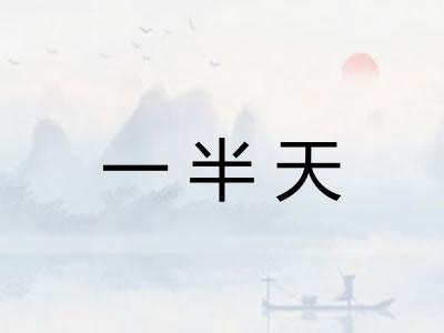 一半天