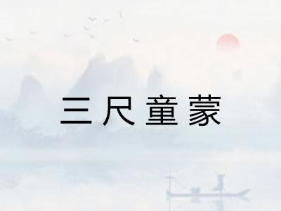 三尺童蒙
