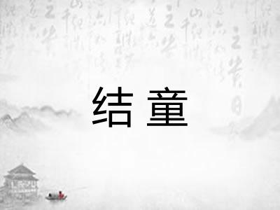 结童