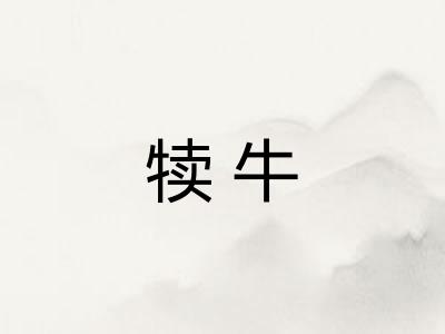 犊牛