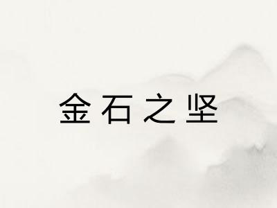 金石之坚