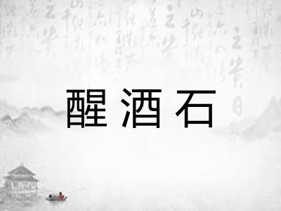醒酒石