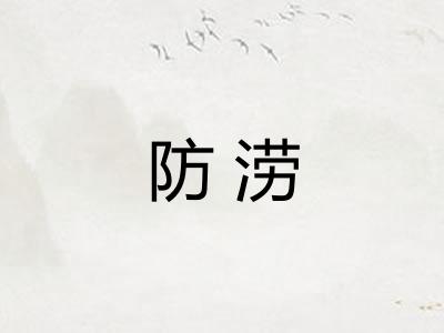 防涝
