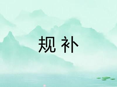 规补