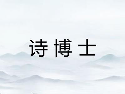 诗博士