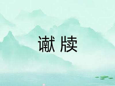 谳牍