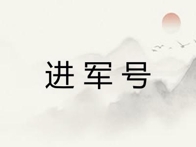 进军号