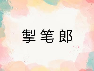 掣笔郎