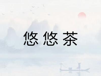悠悠茶