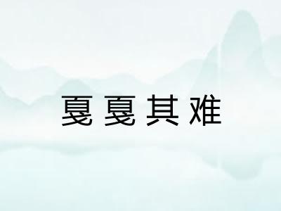 戛戛其难