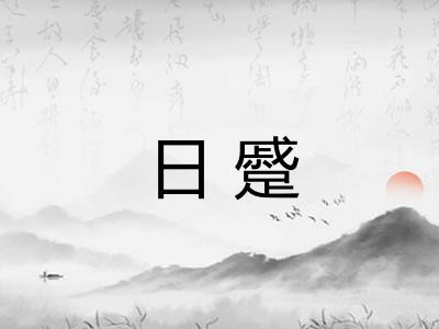 日蹙