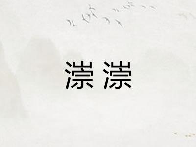 漴漴