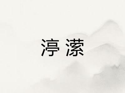 渟潆