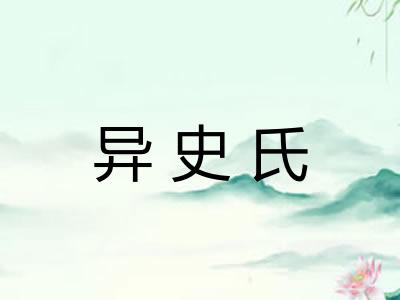 异史氏