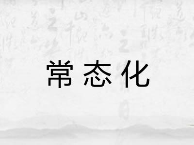 常态化