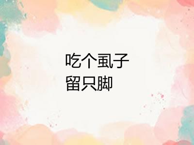 吃个虱子留只脚