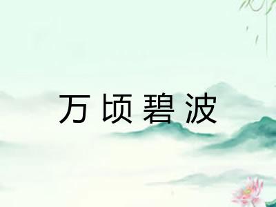 万顷碧波