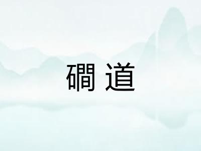 磵道