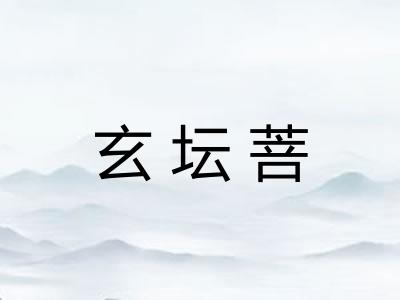 玄坛菩