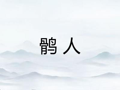 鹘人