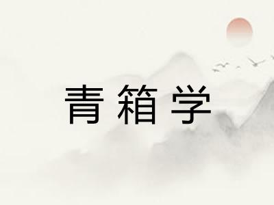 青箱学