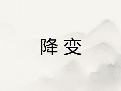 降变