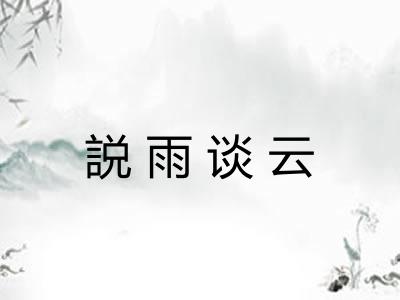 説雨谈云