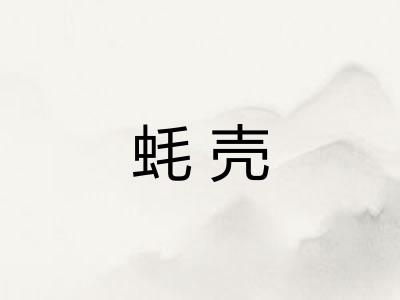 蚝壳