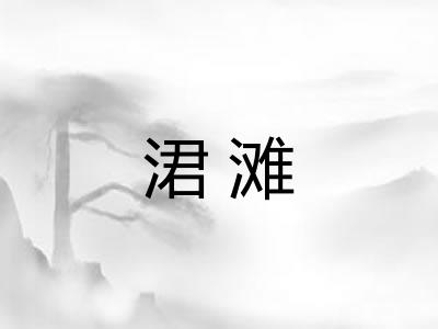 涒滩