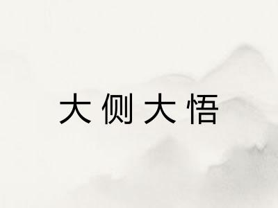 大侧大悟