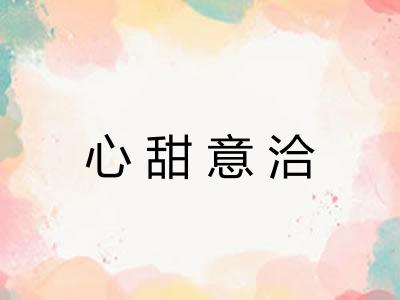 心甜意洽