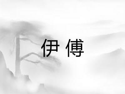 伊傅