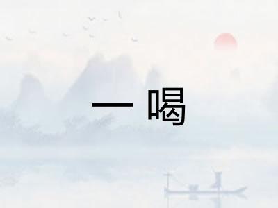 一喝