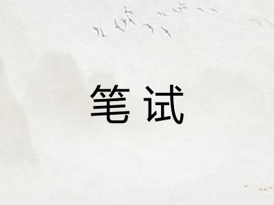 笔试