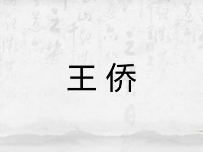 王侨