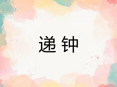 递钟