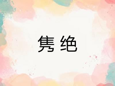 隽绝