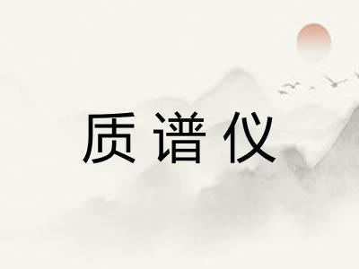 质谱仪