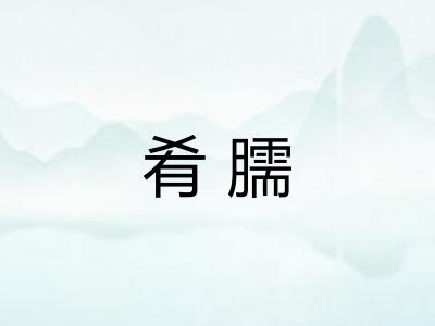 肴臑