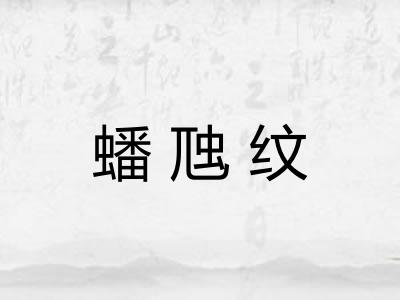蟠虺纹